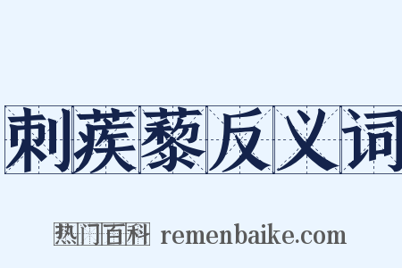 刺蒺藜反义词是什么意思的图片